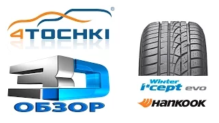 3D-обзор шины Hankook Winter i*cept Evo W310 - 4 точки. Шины и диски 4точки - Wheels & Tyres