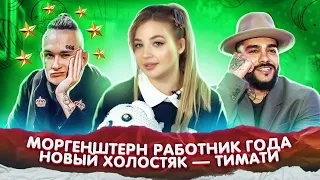 Кем работает МОРГЕНШТЕРН? 🌹 ТИМАТИ и ЕГОР КРИД в ШОУ ХОЛОСТЯК!