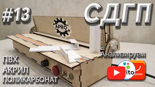 Акриловый гибочный станок из фанеры. Термоструна для пластика. Acrilic bending machine.