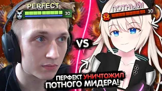 ПЕРФЕКТ УНИЧТОЖИЛ ПОТНОГО МИДЕРА НА 10К ММР! 😎 | PERFECT ПОКАЗАЛ ГАЙД НА КВОПУ | ЛУЧШЕЕ С GGWPLANAYA