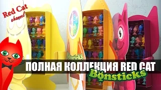 ТРИ ПОЛНЫХ КОЛЛЕКЦИЙ БОНСТИКОВ | БОНСТИКИ BONSTICKS СТИКИЗЫ | Финальная коллекция бонстиков Red Cat.