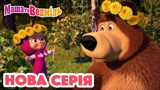 Маша та Ведмідь 💥 Нова серія 💥 Вінок із кульбаб (96 серія) 🌼 Збірник серій