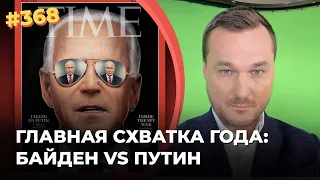 Главная хватка года: Байден против Путина