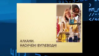 Алкани. Загальна формула , структурна ізомерія,  методи одержання та хімічні властивості