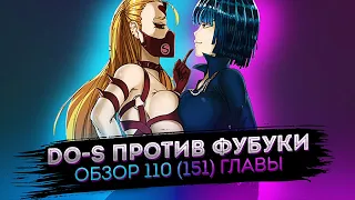 ФУБУКИ ПРОТИВ ПЛЁТКИ | ОБЗОР 151(110) ГЛАВЫ ONEPUNCHMAN