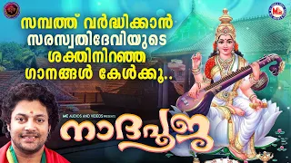 സമ്പത്ത് വർദ്ധിക്കാൻ സരസ്വതിദേവിയുടെ ശക്തിനിറഞ്ഞ ഗാനങ്ങൾ കേൾക്കൂ | Hindu Devotional Songs Malayalam