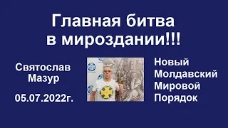 Святослав Мазур: Главная битва в мироздании!!!