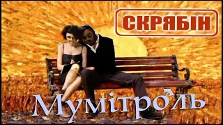 Скрябін - Мумітроль ♂Right version♂