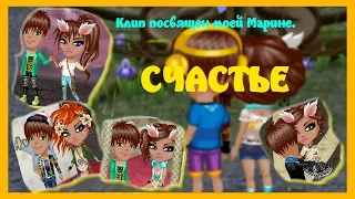 Аватария-Счастье ❤(КЛИП Посвящен Моей Любимой)❤