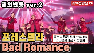 [반복없이깔끔한편집] 포레스텔라 Forestella Bad Romance reaction 불후의 명곡 해외반응 리액션 모음