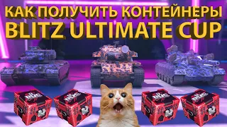 КОНТЕЙНЕРЫ BLITZ ULTIMATE CUP! - Гайд как открыть и получить танки!