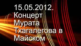 Тхагалегов Мурат Концерт в Майском 15 05 2012