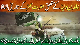 Sword of Allah Ep91| Hazrat Omar's Historical Words about Khalid bin Waleed