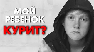 КАК "СПАЛИТЬ" РЕБЕНКА В КУРЕНИИ? | Клиника Online