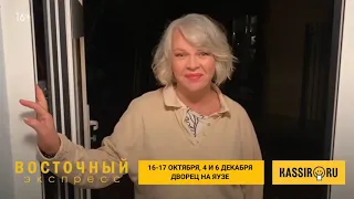 Елена Валюшкина приглашает на спектакль "Восточный экспресс. Агата Кристи" 16-17 октября