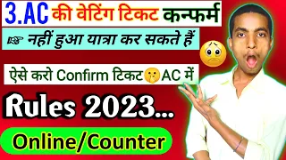 3.AC का Waiting टिकट confirm नहीं हुआ || यात्रा कर सकते हैं | ऐसे करें confirm