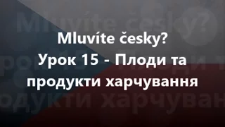 Чеська мова: Урок 15 - Плоди та продукти харчування