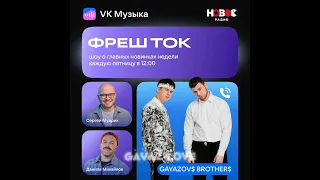 GAYAZOV$ BROTHER$ на шоу ФРЕШ ТОК🖤🎎