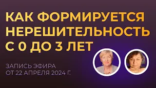 Как формируется нерешительность в детстве? Часть 1. #проявленность #нерешительность