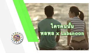 คาราโอเกะ ใครคนนั้น - พลพล x LABANOON