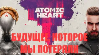 СТРИМ #1 ▶ Atomic Heart  ▶ СССР НАШЕЙ МЕЧТЫ