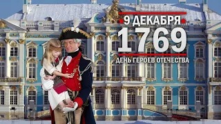 9 декабря 1769 год - День Героев Отечества. Памятная дата России.