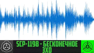 SCP-1198 - Бесконечное эхо     【СТАРАЯ ОЗВУЧКА】