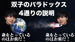 絶対に理解させる双子のパラドックス【相対性理論】