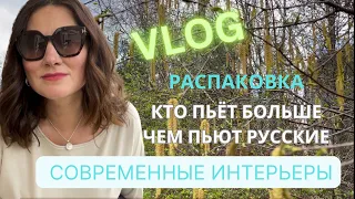 КТО ПЬЁТ БОЛЬШЕ ЧЕМ ПЬЮТ РУССКИЕ. 🧐🥂 😱 РАСПАКОВКА. СОВРЕМЕННЫЕ ИНТЕРЬЕРЫ.