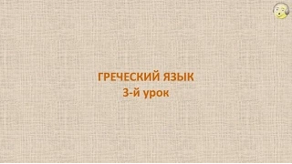 Греческий язык с нуля. 3-й видео урок греческого языка для начинающих