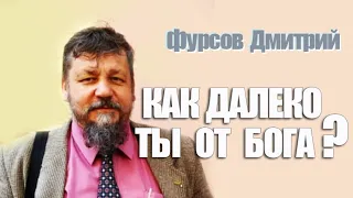 Как далеко ты от Бога? | Дмитрий Фурсов