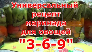 Рецепт универсального маринада для огурцов, томатов и других овощей "3/6/9", который сложно забыть