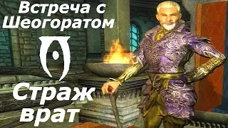 TES IV:Oblivion.Дрожащие острова. Страж врат ➤ Встреча с Шеогоратом. #2