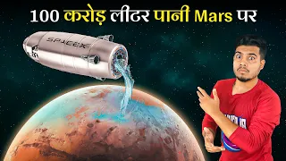 क्या होगा अगर मंगल ग्रह पर 100,00,00,000 Liters पानी डाल दे तो? 100 Crore Liters Water on Mars