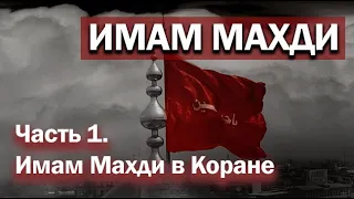 ИМАМ МАХДИ (Часть 1: Имам Махди в Коране) - цикл Амина Рамина