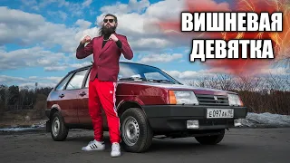 Мечта твоего бати - ВИШНЕВАЯ ДЕВЯТКА