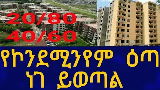 Ethiopia የኮንደሚንየም ዕጣ ነገ ይወጣል !! House Information