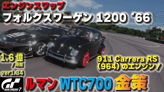 [GT7][ver1.34][エンジンスワップ] フォルクスワーゲン 1200 '66でルマン金策！911 Carrera RSのエンジンを搭載！ [グランツーリスモ７]