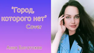 Анна Богатская - "Город, которого нет" (cover)