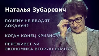 ПОЧЕМУ НЕ ВВОДЯТ ЛОКДАУН? Наталья Зубаревич о второй волне, безработице и кризисе в России