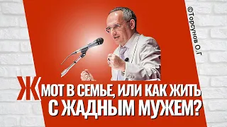 Жмот в семье. Или как жить с жадным мужем? Торсунов лекции