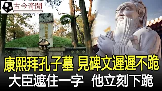 康熙祭拜孔子墓，看見碑文卻遲遲不跪，大臣遮住一字，他立刻下跪！#康熙#孔子#孔子墓#考古#古墓#奇聞#文物#出土#國寶#盜墓#古今奇聞