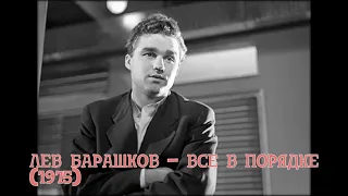 Лев Барашков   Все в порядке 1975