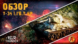 Обзор Т-34 (1 Гв.Т.Бр.) | Танк проверенный временем | War Thunder