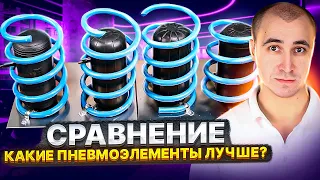 Взрываем Пневмоподушки! Тест-Сравнение популярных пневмобаллонов