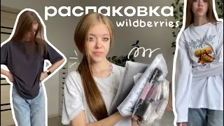 РАСПАКОВКА С wildberries! Одежда и вещи для дома🫶🏻