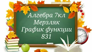 График функции. Алгебра 7кл Мерзляк 831