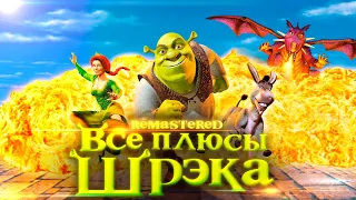 Все плюсы мультфильма "Шрэк" ✨REMASTERED✨