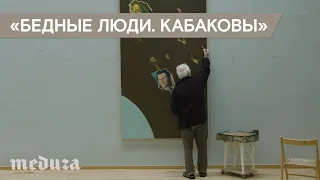 «Бедные люди. Кабаковы». Трейлер