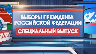 Выборы президента Российской Федерации  Специальный выпуск (17.03.24)